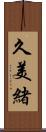 久美緒 Scroll