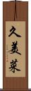 久美菜 Scroll