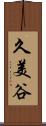 久美谷 Scroll