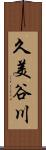 久美谷川 Scroll