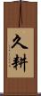 久耕 Scroll