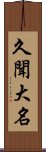 久聞大名 Scroll