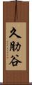 久肋谷 Scroll