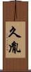 久胤 Scroll
