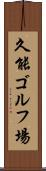 久能ゴルフ場 Scroll