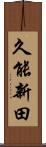 久能新田 Scroll