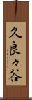 久良々谷 Scroll