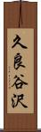 久良谷沢 Scroll