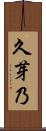 久芽乃 Scroll