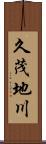 久茂地川 Scroll