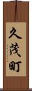 久茂町 Scroll