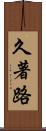 久著路 Scroll