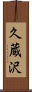 久蔵沢 Scroll