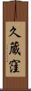 久蔵窪 Scroll