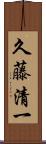 久藤清一 Scroll