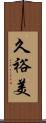 久裕美 Scroll