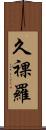 久裸羅 Scroll