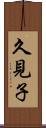 久見子 Scroll
