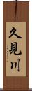 久見川 Scroll