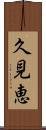久見恵 Scroll