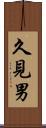 久見男 Scroll