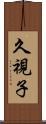 久視子 Scroll