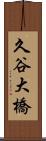 久谷大橋 Scroll