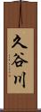 久谷川 Scroll