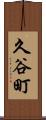 久谷町 Scroll