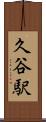 久谷駅 Scroll
