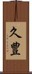 久豊 Scroll