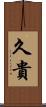 久貴 Scroll