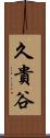 久貴谷 Scroll