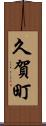 久賀町 Scroll