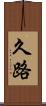 久路 Scroll
