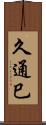 久通巳 Scroll