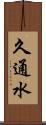 久通水 Scroll