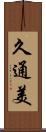 久通美 Scroll