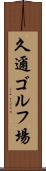久邇ゴルフ場 Scroll