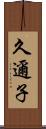 久邇子 Scroll