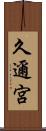 久邇宮 Scroll
