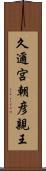 久邇宮朝彦親王 Scroll