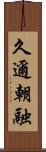 久邇朝融 Scroll