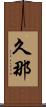 久那 Scroll