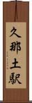 久那土駅 Scroll