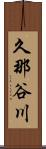 久那谷川 Scroll