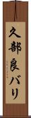 久部良バリ Scroll
