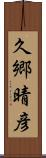 久郷晴彦 Scroll