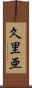 久里亜 Scroll