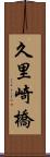 久里崎橋 Scroll